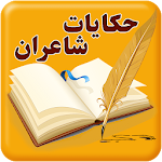 Cover Image of Download حکایات سعدی و داستان های شاعران و بزرگان 2 APK