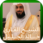 Cover Image of डाउनलोड القران الكريم خالد الجليل 2021  APK