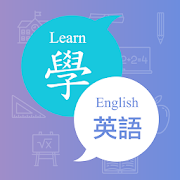 英語學堂 - 每日輕鬆學英文  Icon