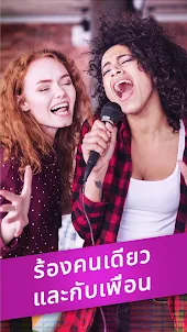 Karaoke - ร้องเพลงคาราโอเกะ