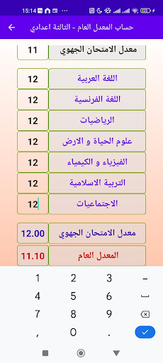 حساب معدل الثالثة اعدادي Screenshot 4 - AppWisp.com
