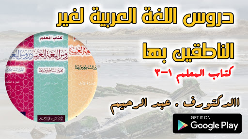 دروس اللغة العربية كتاب المعلم