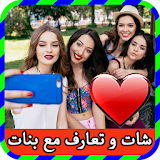 شات و تعارف مع البنات prank icon