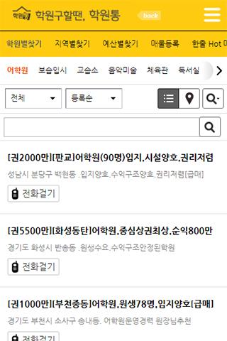 학원매매, 학원내놓거나 구할땐 - 학원통 Screen 2