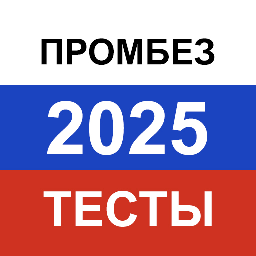 Промышленная безопасность 2025 Scarica su Windows