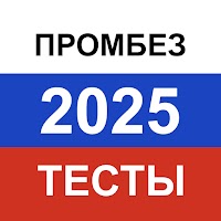 Промышленная безопасность 2023
