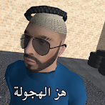 هز الهجولة