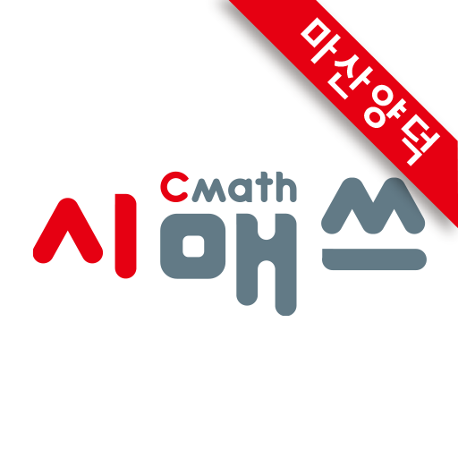 시매쓰 마산양덕센터 logo