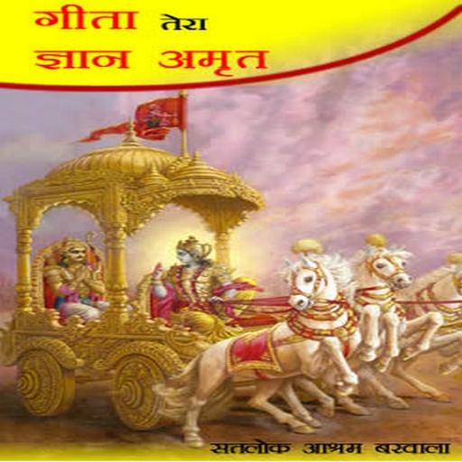 Gita Tera Gyan Amrit logo