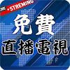 免費直播電視(優質新聞和廣播內容)