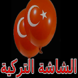 الشاشة التركية icon