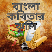 বাংলা কবিতার ঝুলি Bangla Kobita Abritti Collection