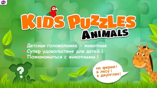 головоломка для детей животные