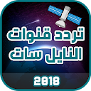 تردد قنوات النايل سات 2018