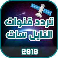 تردد قنوات النايل سات 2018