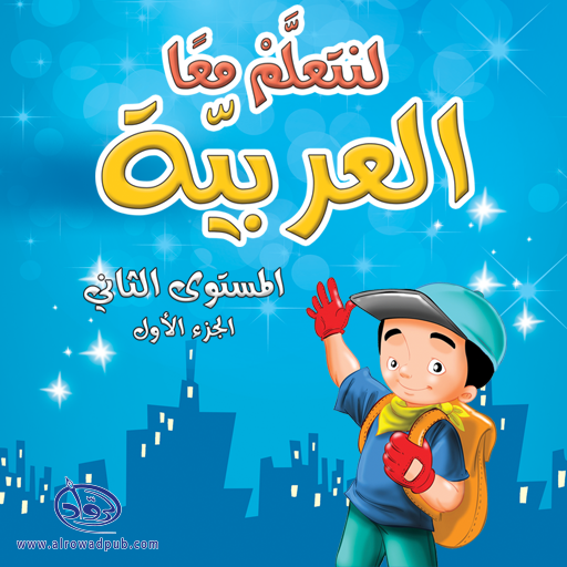 لنتعلم معا العربية المستوى الث logo