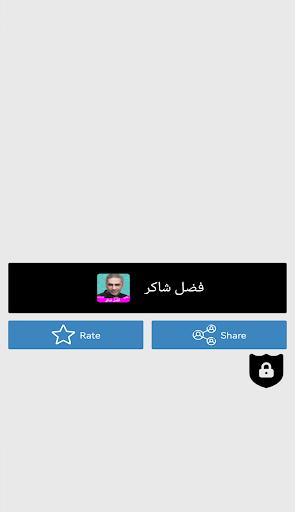 Android application أغاني فضل شاكر بدون نت screenshort
