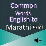Common Word English to Marathi icon