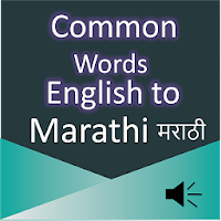 Common Word English to Marathi