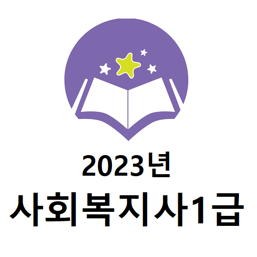 2023년 사회복지사1급 기출문제