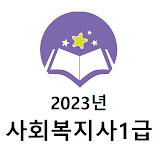 2023년 사회복지사1급 기출문제 icon