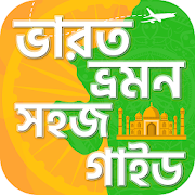 ভারত ভ্রমন গাইড India travel guide  Icon