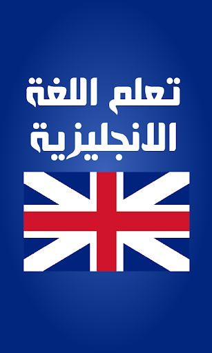 Android application تعليم اللغة الانجليزية screenshort