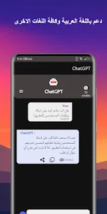 الذكاء الاصطناعي chatgpt عربي