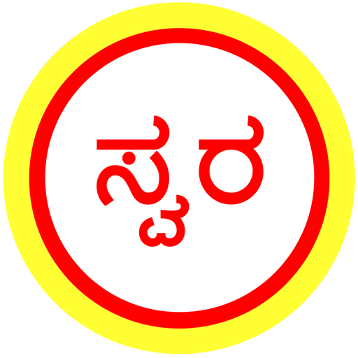 Kannada Bhavageethe - Swara 1.0.5 Icon