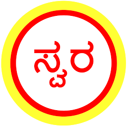 图标图片“Kannada Bhavageethe - Swara”