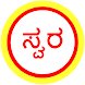 Kannada Bhavageethe - Swara