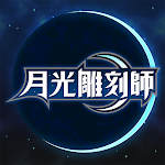 Cover Image of 下载 月光雕刻師  APK