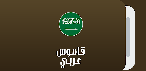 قاموس عربي عربي