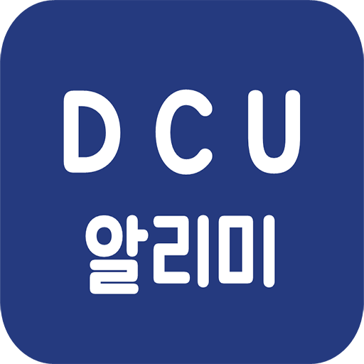 DCU알리미 - 대구가톨릭대학교 공지 알림 서비스 (공 1.7 Icon