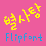 DXSugarplum™ Korean Flipfont icon