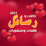 Cover Image of Download أحلى رسائل حب رومانسية 2020 جديدة 90.1 APK
