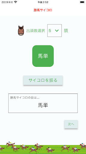 Android application 勝馬サイコロ screenshort