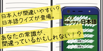 常識 非常識 日本語雑学クイズ 実は間違って使っているかもしれない言葉 برنامه ها در Google Play