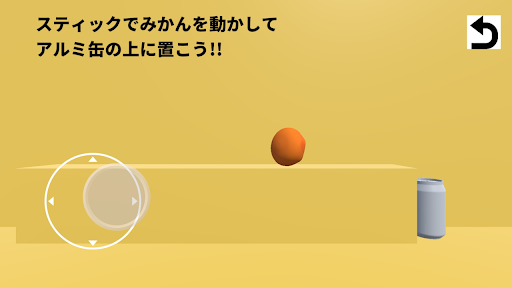 アルミ缶の上にあるみかん！ Screen 2