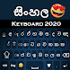 シンハラ語キーボード - Androidアプリ