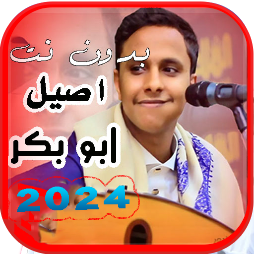 اغاني اصيل ابو بكر | بدون نت logo