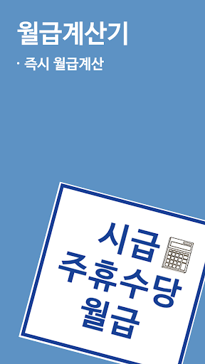 주휴수당 시급계산기 - 알바 월급 계산 Screen 3