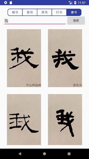 Android application 书法字典大全 screenshort