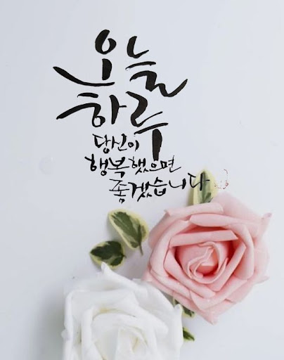 아름다운 좋은 아침 소원 Screen 3