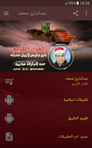 القران الكريم كامل بصوت عبدالبارئ - v2.3