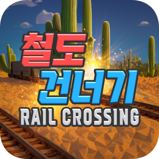 철도건너기 logo