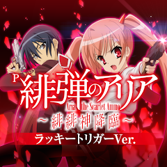 ライトミドル】P緋弾のアリア ～緋緋神降臨～ ラッキートリガー