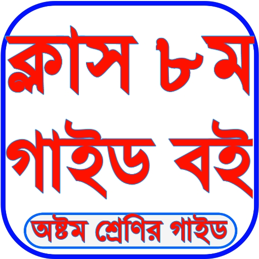 Class 8 Guide 2024 All Subject logo