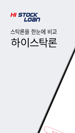 Android application 하이스탁론 - 스탁론을 한눈에 비교! screenshort