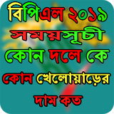 বঠপঠএল টঠ২০ ২০১৯ সময়সূচী ও লাইভ স্কোর-BPL T20 2019 icon